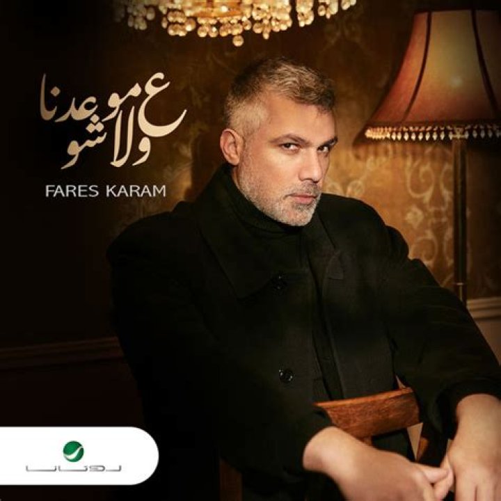 Fares Karam Aa Mawedna Walla Shou Video Clip 2022 فارس كرم